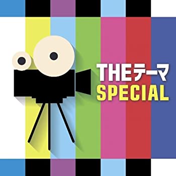 【中古】THE テーマ [SPECIAL] (CD2枚組）