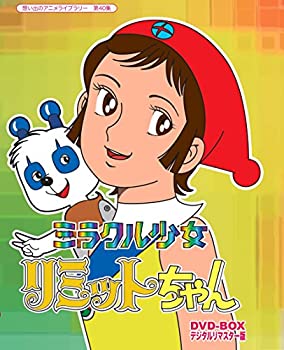 【中古】ミラクル少女リミットちゃん DVD-BOX デジタルリマスター版【想い出のアニメライブラリー 第40集】|ドリエム店