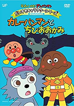 【中古】それいけ！ アンパンマン だいすきキャラクターシリーズ／ちびおおかみ カレーパンマンとちびおおかみ [DVD]