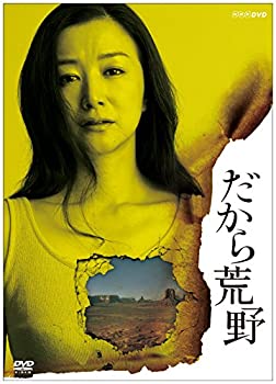 【中古】だから荒野 DVD‐BOX