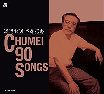 【中古】渡辺宙明卒寿記念　CHUMEI 90 SONGS