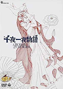 【中古】千夜一夜物語 [DVD] 4,658円