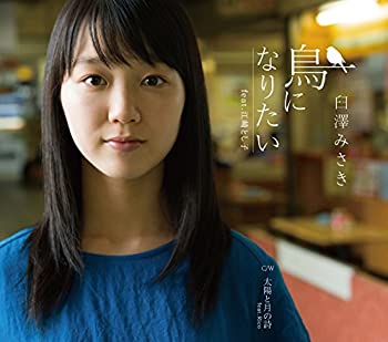 【中古】鳥になりたい　ＦＥＡＴ．江崎とし子