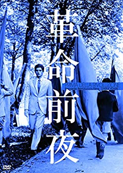 【中古】革命前夜（続・死ぬまでにこれは観ろ！） [DVD]