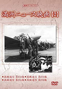【中古】満州アーカイブス 「満州ニュース映画」2 [DVD]