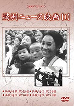 【中古】満州アーカイブス 「満州ニュース映画」1 [DVD]