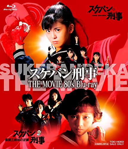 【中古】スケバン刑事 THE MOVIE 80s Blu‐ray [Blu-ray]