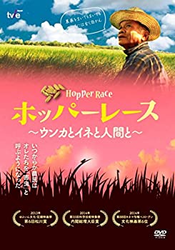 【中古】ホッパー・レース?ウンカとイネと人間と? [DVD]
