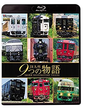 【中古】ＪＲ九州 ９つの物語　Ｄ＆Ｓ（デザイン＆ストーリー）列車　【Blu-ray Disc】