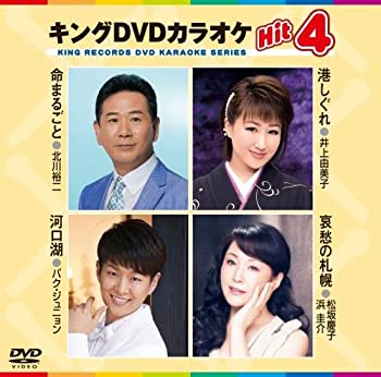 【中古】キングDVDカラオケHit4
