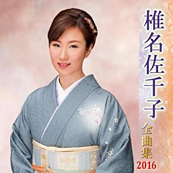 【中古】椎名佐千子全曲集 2016