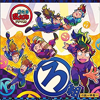 【中古】忍たま乱太郎 ドラマCD ろ組の段-中巻-