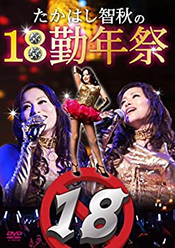 【中古】たかはし智秋の18勤年祭 [DVD]