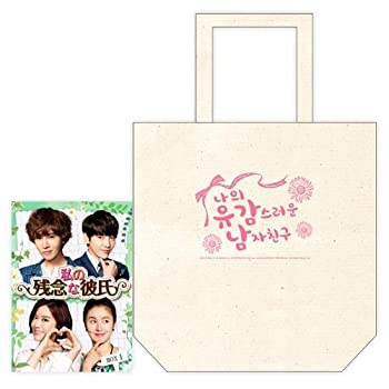 【中古】私の残念な彼氏　DVD-BOX1 （オリジナルトートバッグ付）｜ドリエム店