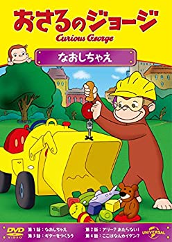 【中古】おさるのジョージ なおしちゃえ [DVD]