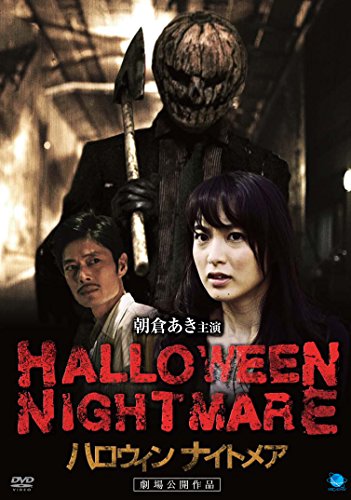 【中古】HALLOWEEN NIGHTMARE ハロウィン ナイトメア [DVD]