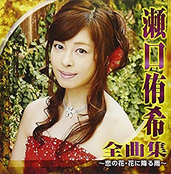 【中古】瀬口侑希 全曲集~恋の花・花に降る雨~