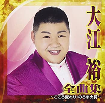 【中古】大江裕 全曲集~こころ変わり・のろま大将~