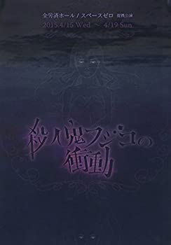 【中古】舞台版「殺人鬼フジコの衝動」再演 [DVD]