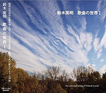 【中古】鈴木英明歌曲の世界