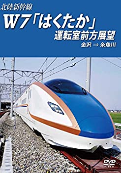 【中古】北陸新幹線Ｗ7「はくたか」運転室前方展望 金沢→糸魚川 [DVD]