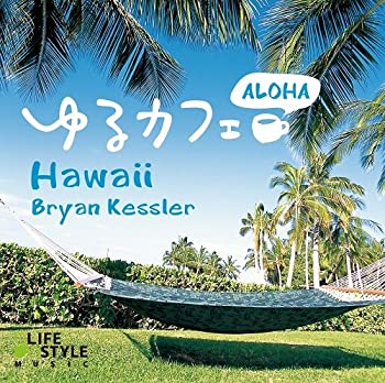 【中古】ゆるカフェ~アロハ・ハワイ