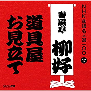 【中古】NHK落語名人選100 47 四代目 春風亭柳好 「道具屋」「お見立て」