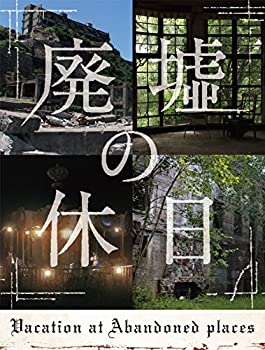 【中古】廃墟の休日(特典なし) [Blu-ray]｜ドリエム店