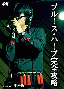 【中古】ブルース・ハープ完全攻略 [DVD]