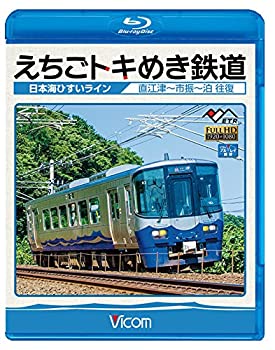 【中古】えちごトキめき鉄道 ~日本海ひすいライン~ 直江津~泊 往復 【Blu-ray Disc】
