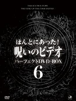【中古】ほんとにあった!呪いのビデオ パーフェクトDVD-BOX6