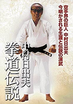 【中古】中村日出夫 拳道伝説 [DVD]