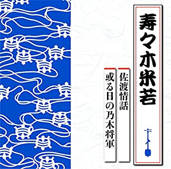 【中古】佐渡情話/或る日の乃木将軍