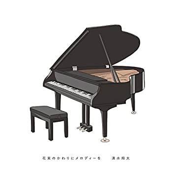 【中古】花束のかわりにメロディーを(初回生産限定盤)(DVD付)