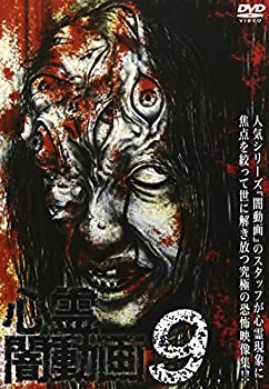 【中古】心霊闇動画9 [DVD]