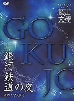 【中古】極上文學 銀河鉄道の夜 [DVD]
