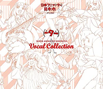 【中古】日本アニメ(ーター)見本市 ヴォーカルコレクション