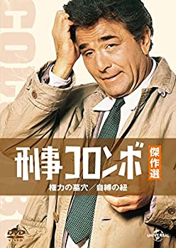 【中古】刑事コロンボ傑作選 権力の墓穴/自縛の紐 [DVD]