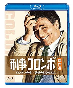 【中古】刑事コロンボ傑作選 ロンドンの傘/偶像のレクイエム [Blu-ray]