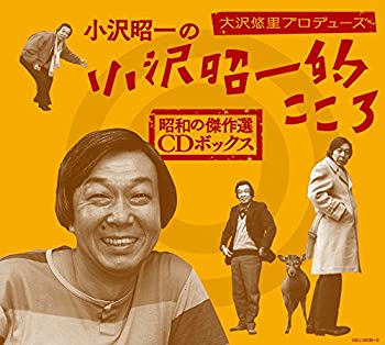 【中古】大沢悠里プロデュース 小沢昭一の小沢昭一的こころ 昭和の傑作選 CDボックス
