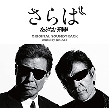 【中古】『さらば あぶない刑事』オリジナル・サウンドトラック｜ドリエム店