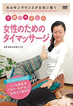 【中古】ホルモンバランスが自然に整う 子宮にやさしい女性のためのタイマッサージ [DVD]