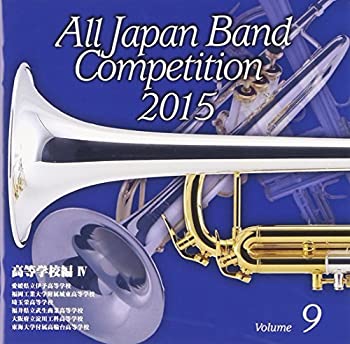 【中古】全日本吹奏楽コンクール2015 Vol.9 高等学校編IV