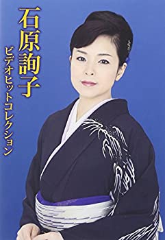 【中古】石原詢子ビデオヒットコレクション [DVD]