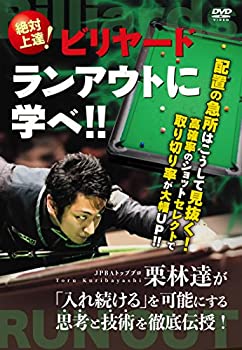 【中古】絶対上達! ビリヤード ランアウトに学べ! ! 「入れ続ける」を可能にする思考と技術を徹底伝授! [DVD]