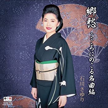 【中古】石川さゆり 歌謡曲 カバー ベスト BHST-109
