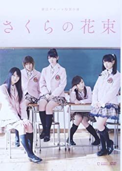 【中古】劇団ゲキハロ特別公演 ℃-ute主演舞台 「さくらの花束」 [DVD]