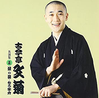 【中古】(仮) 古今亭文菊 名演集2｜ドリエム店