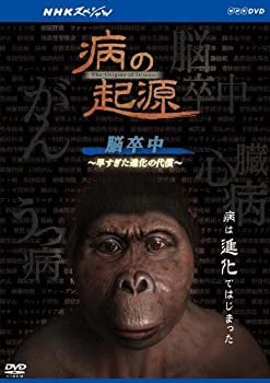 【中古】NHKスペシャル 病の起源 脳卒中 ~早すぎた進化の代償~ [DVD]