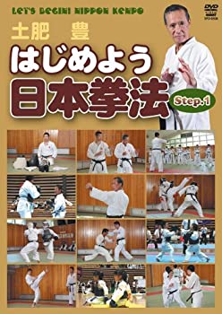 【中古】はじめよう日本拳法 Step.1 [DVD]